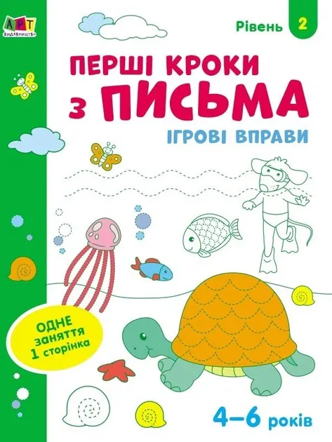 Ігрові вправи Рівень 2 Перші кроки з письма 4–6 років
