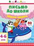 Письмо до школи. Збірник завдань - Коваль Н. Н