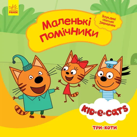Три коти. Історії. Маленькі помічники - Kids-E-Cat (9786170967657)