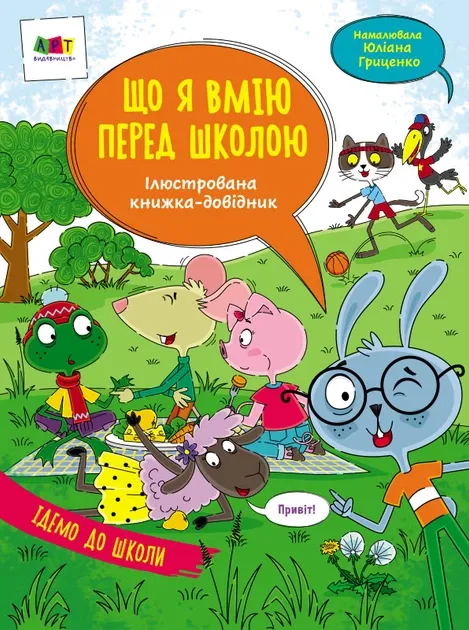 Ілюстровані довідник: Що я вмію перед школою