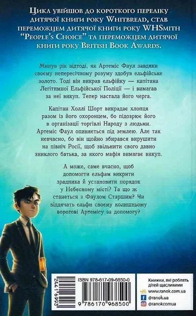 Артеміс Фаул: Випадок в Арктиці. Книга 2Й. Колфер