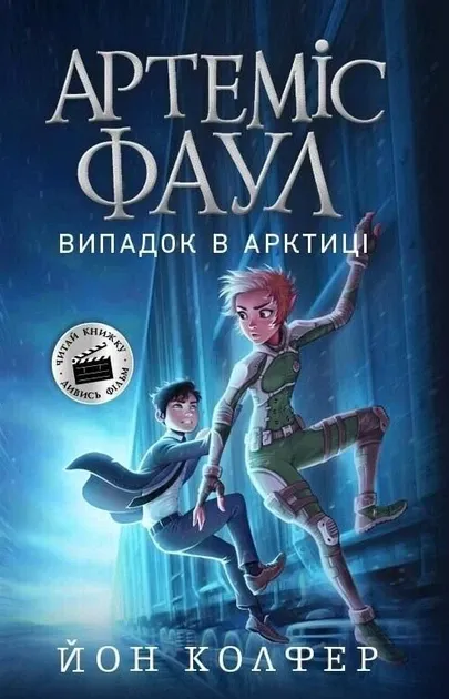 Артеміс Фаул: Випадок в Арктиці. Книга 2Й. Колфер