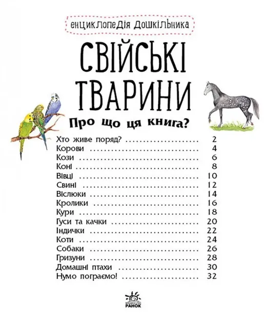 Енциклопедія дошкільника (нова): Свійські тварини (Укр) Ранок C614029Y