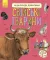Енциклопедія дошкільника (нова): Свійські тварини (Укр) Ранок C614029Y