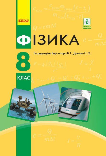 Фізика 8 клас Підручник ЗНЗ Оновлене Видання (Укр) Ранок Т470385У