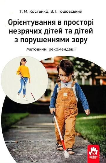 Орієнтування у просторі незрячих дітей та дітей з порушеннями зору. Костенко