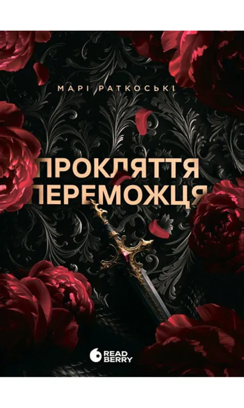 Прокляття переможця. Книга 1Ратковські Марі