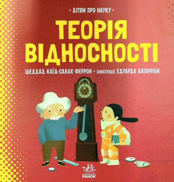 Про науку: Теорія відносності