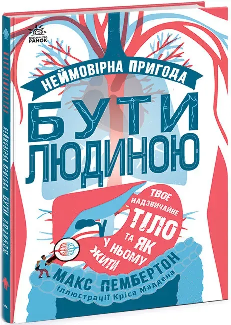 Неймовірна пригода бути людиною. Твоє надзвичайне тіло та як у ньому жити Пембертон Макс