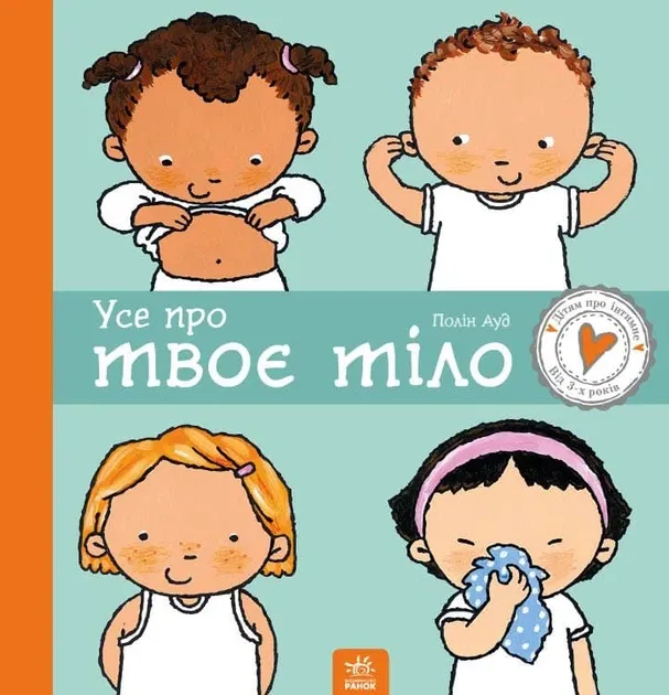 Дітям про інтимне. Усе про твоє тіло (Укр) Ранок C1487001Y