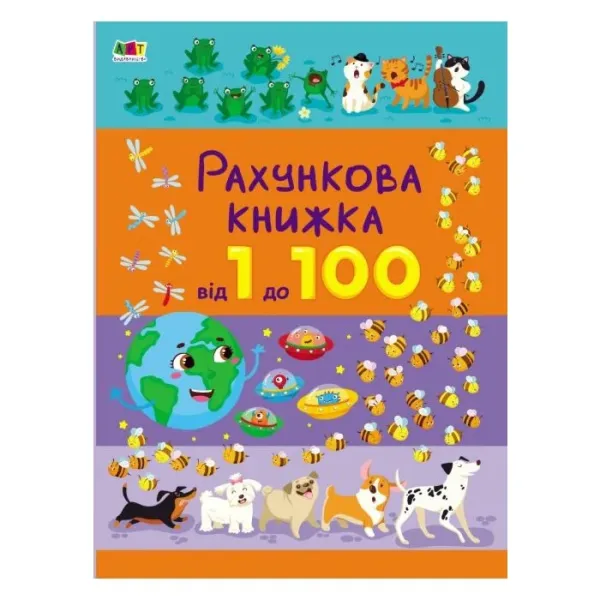 Рахункова книжка. Від 1 до 100 (Укр) АРТ 20102У