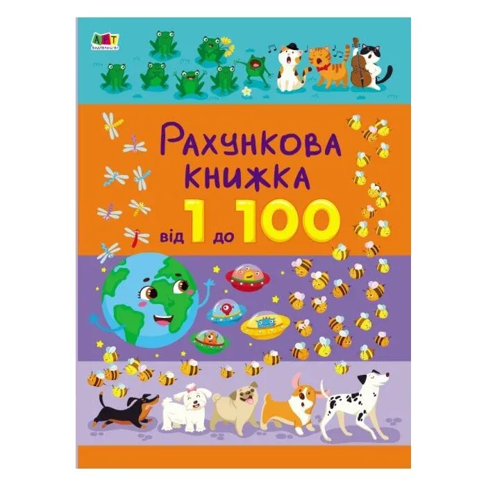 Рахункова книжка. Від 1 до 100 (Укр) АРТ 20102У