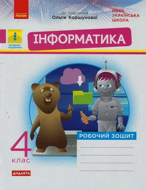 НУШ Інформатика 4 клас Робочий зошит до підручника Коршунової (Укр) Ранок