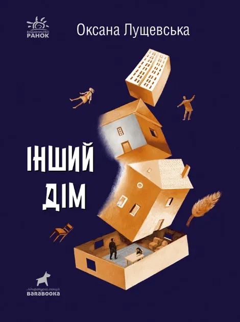 Покет-бук 14+ : Інший дім (Укр) Ранок R1006005У (9786170973214) (462721)