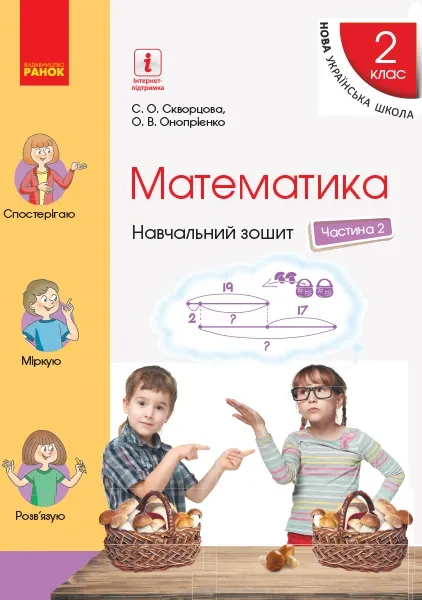НУШ Математика 4 клас Робочий зошит 1 частина (у 2-х частинах) до підручника