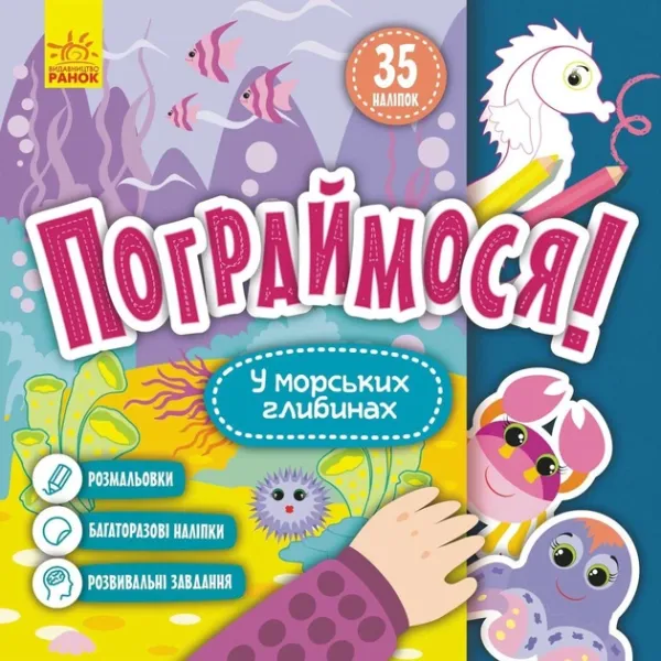 Пограймося у морських глибинах