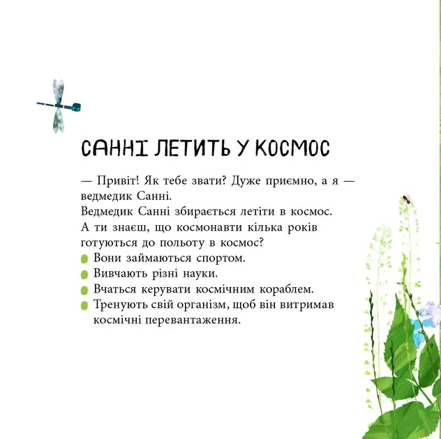 Світ навколо мене: Дивовижні відкриття ведмедика Санні у космосі