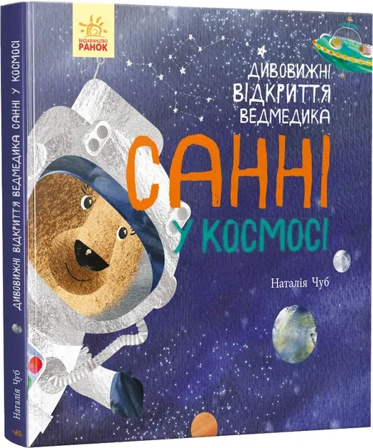 Світ навколо мене: Дивовижні відкриття ведмедика Санні у космосі