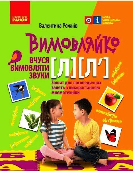 Вимовляйко: Вчуся вимовляти звуки Л, Л`. Зошит для логопедичних занять з використанням мнемотехніки (Укр) Ранок Н201017У
