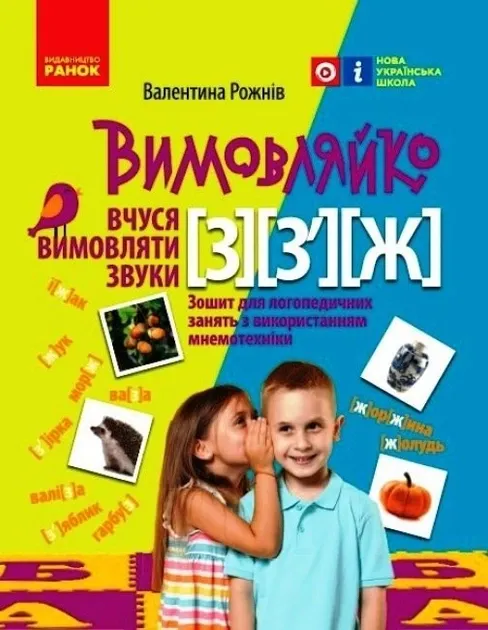 Зошит для логопедичних занять Вимовляйко. Вчуся вимовляти звуки [з], [з'], [ж] Зошит для логопедичних занять з використанням мнемотехніки Рожнів