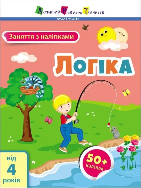 Заняття з наклейками: Логіка (У) АРТ15205У