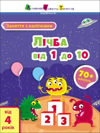 Заняття з наліпками. Лічба від 1 до 10. Коваль (Укр)