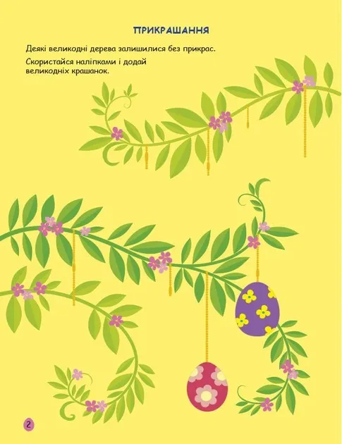 Стікербук. Великдень. Ігрова книжка з наліпками. Коваль Н.М.