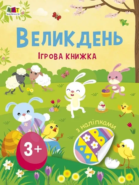 Стікербук. Великдень. Ігрова книжка з наліпками. Коваль Н.М.