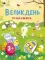 Стікербук. Великдень. Ігрова книжка з наліпками. Коваль Н.М.