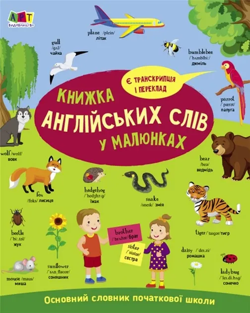 English for kids. Книжка англійських слів у малюнках. Коваль Н.М.