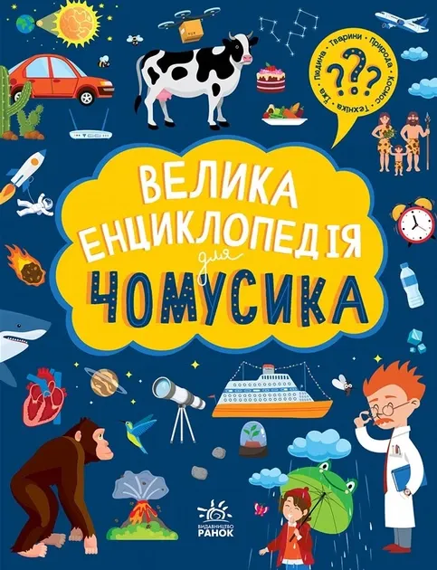 Велика енциклопедія для чомучки (Укр) Ранок 477437