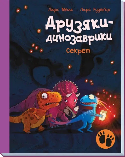 Секрет. Друзяки-динозаврики. Меле Л.