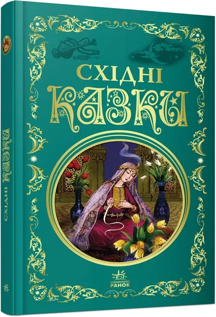 Східні казки