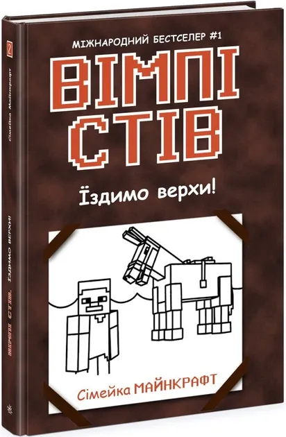 Вімпі Стів. День поганого кроля! Книга 5