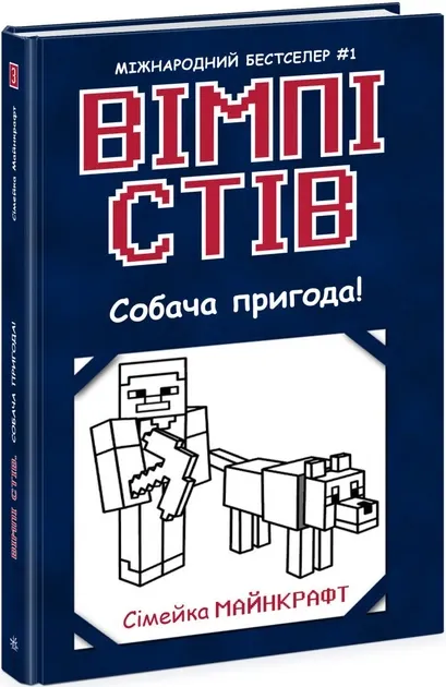 Вімпі Стів. Собача пригода! Книга 3 (Укр) Ранок