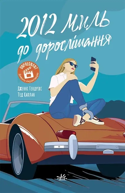 2012 миль до дорослішання Гендрікс Дженні