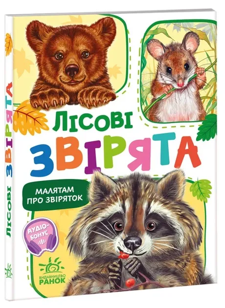 Малятам про звіряток. Лісові звірята. Збірник. Меламед Г.М