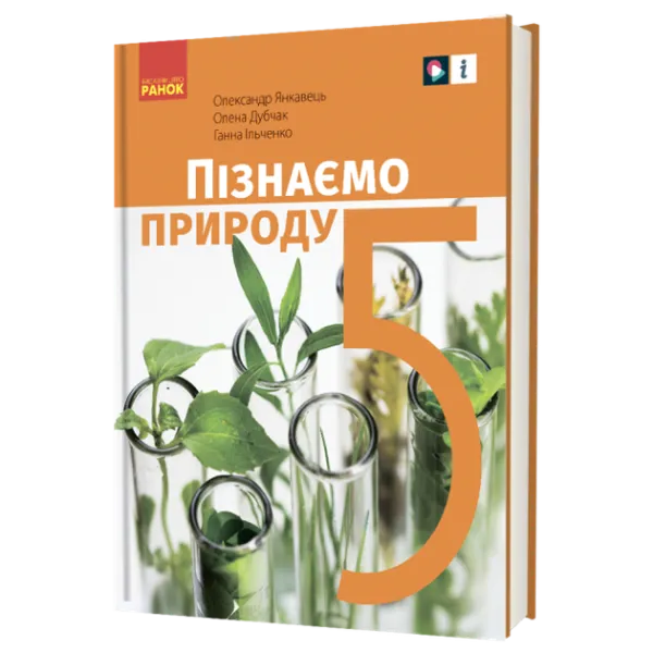 НУШ Пізнаємо природу 5 клас. Підручник. Янкавець О.О.