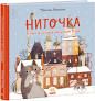 Ниточка Історія, що сталася напередодні різдва