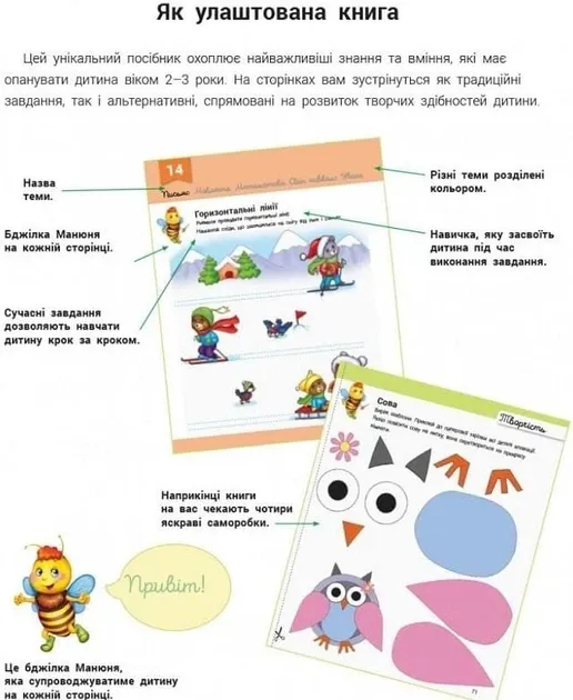 Розвиваючка з бджілкою Манюнею 2-3 роки (Укр)