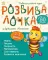 Розвиваючка з бджілкою Манюнею 2-3 роки (Укр)