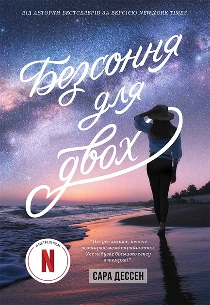 Безсоння для двох. Young Adult. Сучасна проза – Сара Дессен (Укр) Readberry (9786170981189...)