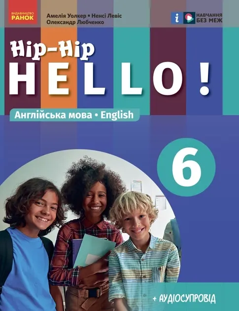 НУШ Англійська мова 6(6) клас. Підручник. Hip-Hip,hello! Амелія Уолкер, Ненсі Левіс