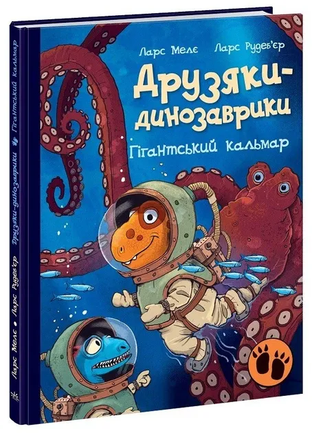 Друзяки-динозаврики. Гігантський кальмар. Ларс Меле