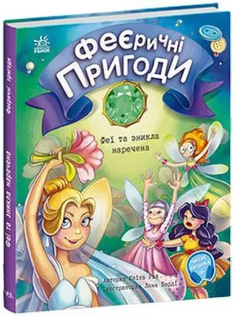 Фееричні пригоди. Фей та зникла наречена. Ран Юліта