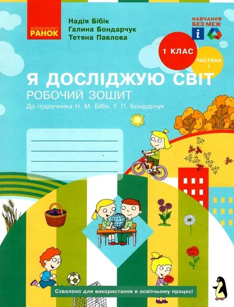НУШ Я досліджую світ 1 клас. Робочий зошит. До підручника Бібік Н.М., Бондарчук Г.П. Частина 1
