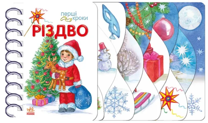 Різдво. Перші кроки. Муренець О.Г. (Укр) Ранок C410027Y
