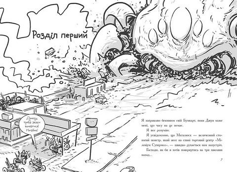 Останні підлітки на Землі та Гонитва судного дня. Книга 7 – Макс Браллє