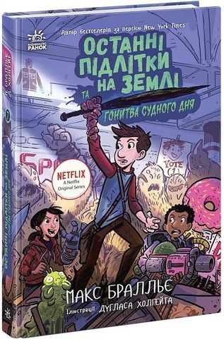 Останні підлітки на Землі та Гонитва судного дня. Книга 7 – Макс Браллє