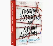 Посібник з убивства для хорошої дівчинки